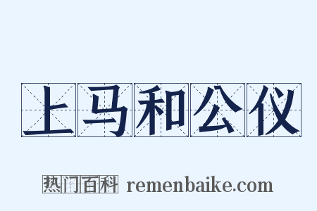 上马和公仪是什么意思的图片